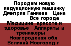 Породам новую индукционную машинку Дмитрия Ганиева › Цена ­ 13 000 - Все города Медицина, красота и здоровье » Аппараты и тренажеры   . Новгородская обл.,Великий Новгород г.